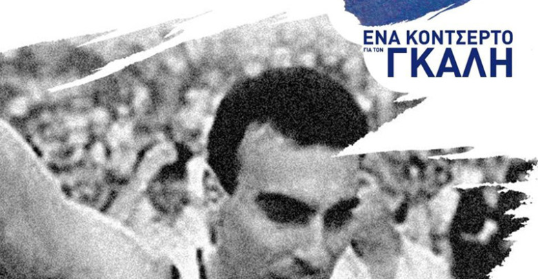 Ένα κοντσέρτο για τον Νίκο Γκάλη. Σε πρώτη παγκόσμια εκτέλεση